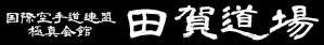 石川県河北郡津幡町の極真カラテ｜田賀道場 Logo